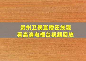 贵州卫视直播在线观看高清电视台视频回放