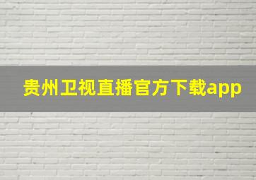 贵州卫视直播官方下载app