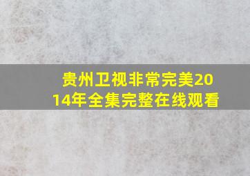 贵州卫视非常完美2014年全集完整在线观看