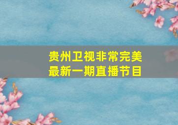 贵州卫视非常完美最新一期直播节目