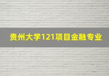 贵州大学121项目金融专业