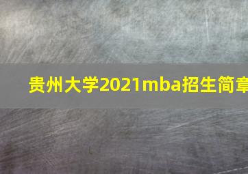 贵州大学2021mba招生简章