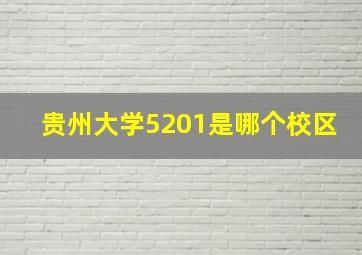 贵州大学5201是哪个校区