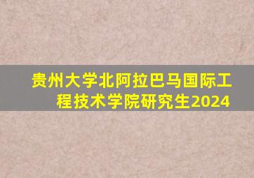 贵州大学北阿拉巴马国际工程技术学院研究生2024