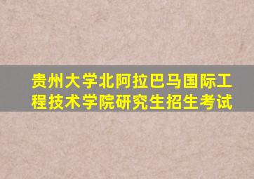 贵州大学北阿拉巴马国际工程技术学院研究生招生考试