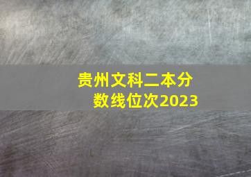 贵州文科二本分数线位次2023