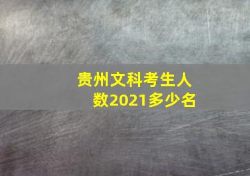 贵州文科考生人数2021多少名