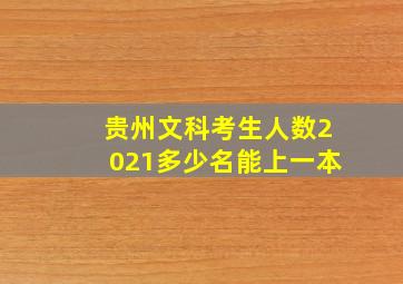 贵州文科考生人数2021多少名能上一本