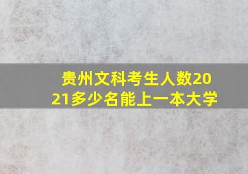 贵州文科考生人数2021多少名能上一本大学