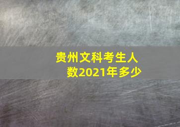 贵州文科考生人数2021年多少