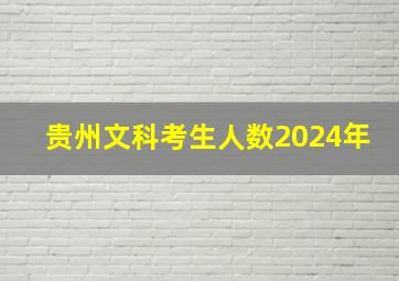 贵州文科考生人数2024年