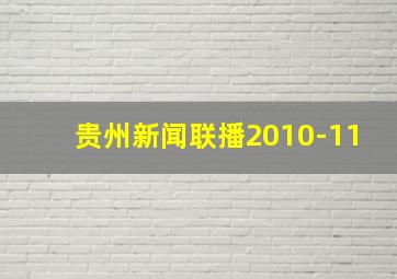 贵州新闻联播2010-11