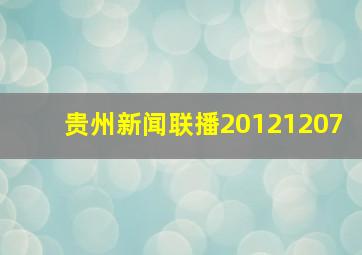 贵州新闻联播20121207