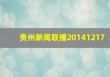 贵州新闻联播20141217