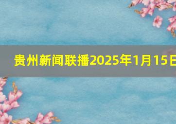 贵州新闻联播2025年1月15日