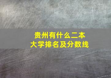 贵州有什么二本大学排名及分数线