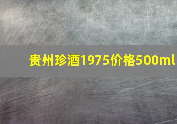 贵州珍酒1975价格500ml