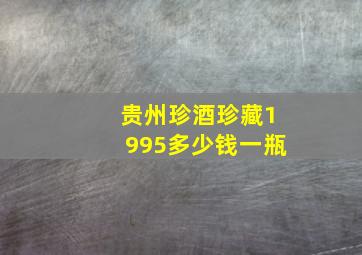 贵州珍酒珍藏1995多少钱一瓶