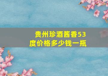 贵州珍酒酱香53度价格多少钱一瓶