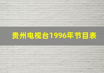 贵州电视台1996年节目表