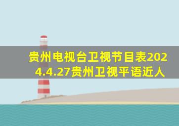 贵州电视台卫视节目表2024.4.27贵州卫视平语近人