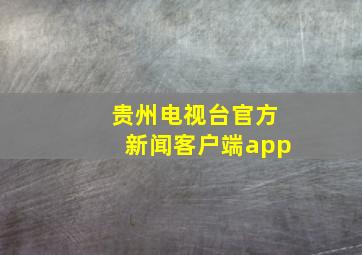 贵州电视台官方新闻客户端app