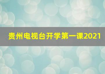 贵州电视台开学第一课2021