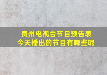 贵州电视台节目预告表今天播出的节目有哪些呢