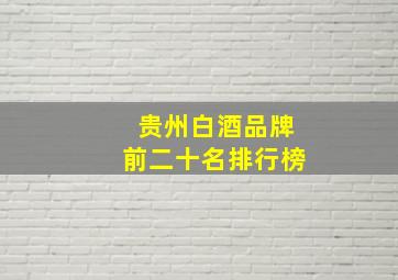 贵州白酒品牌前二十名排行榜