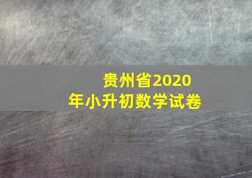 贵州省2020年小升初数学试卷