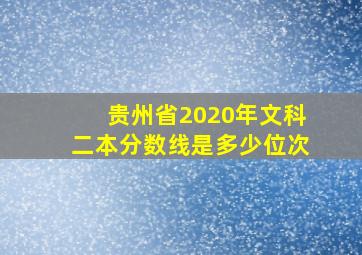 贵州省2020年文科二本分数线是多少位次