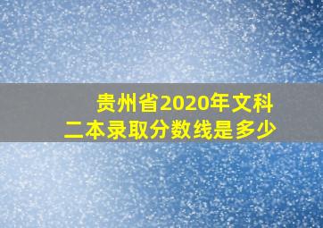 贵州省2020年文科二本录取分数线是多少