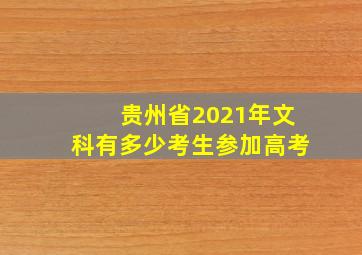 贵州省2021年文科有多少考生参加高考