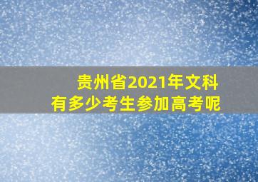 贵州省2021年文科有多少考生参加高考呢