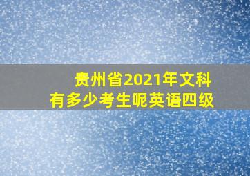 贵州省2021年文科有多少考生呢英语四级