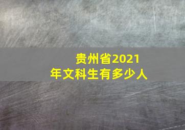 贵州省2021年文科生有多少人