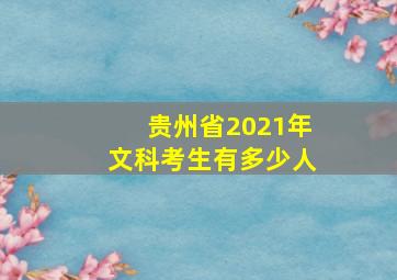 贵州省2021年文科考生有多少人