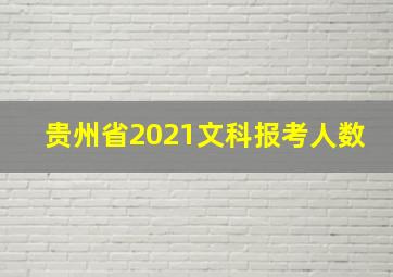 贵州省2021文科报考人数