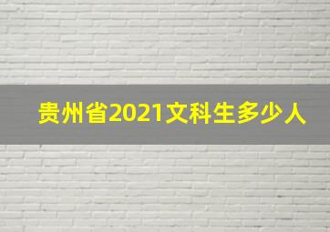 贵州省2021文科生多少人