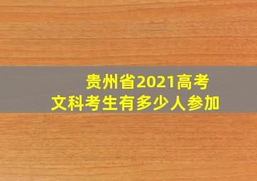 贵州省2021高考文科考生有多少人参加