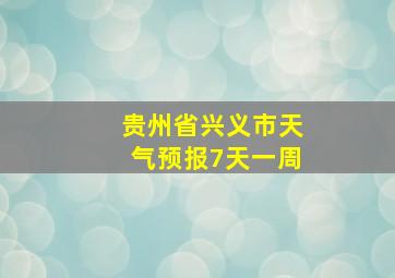 贵州省兴义市天气预报7天一周