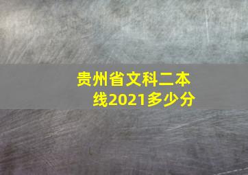 贵州省文科二本线2021多少分