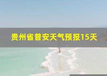 贵州省普安天气预报15天