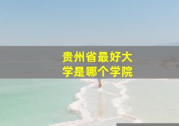 贵州省最好大学是哪个学院