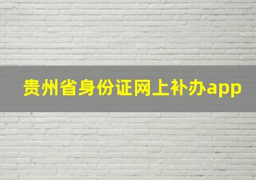 贵州省身份证网上补办app