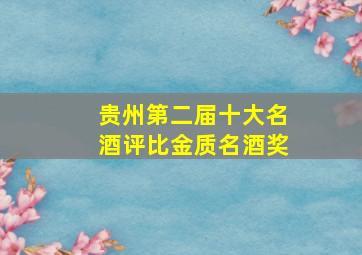 贵州第二届十大名酒评比金质名酒奖