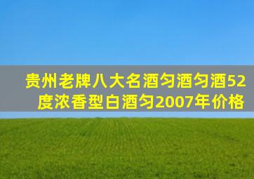 贵州老牌八大名酒匀酒匀酒52度浓香型白酒匀2007年价格