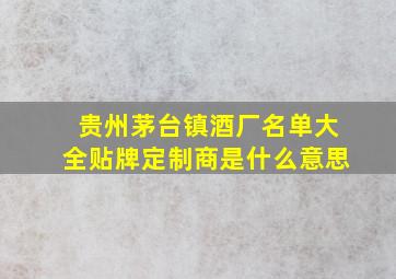 贵州茅台镇酒厂名单大全贴牌定制商是什么意思