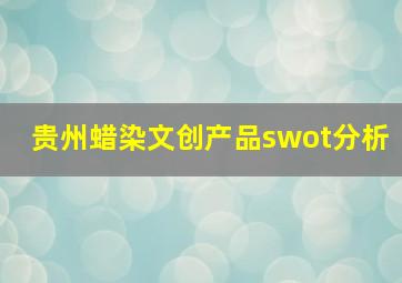 贵州蜡染文创产品swot分析