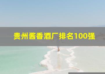 贵州酱香酒厂排名100强